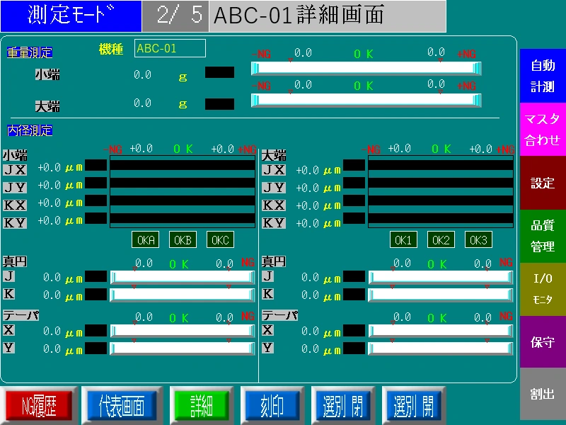 計測ユニット画面
