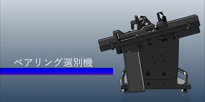 ベアリング内径測定システム｜シンプル構成 画像1
