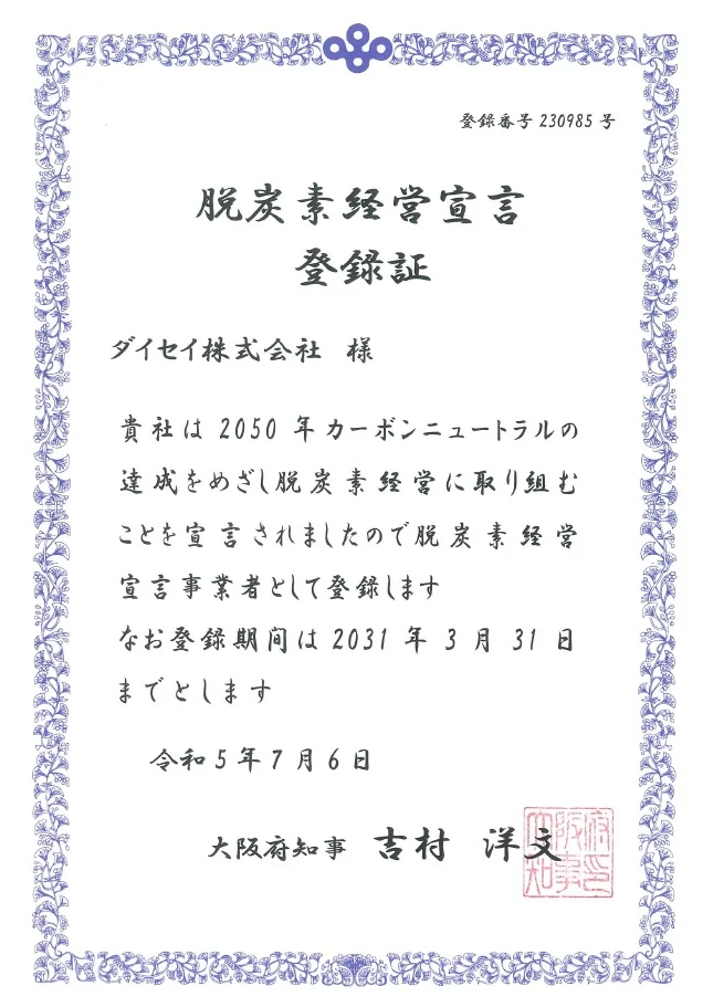 脱炭素経営宣言