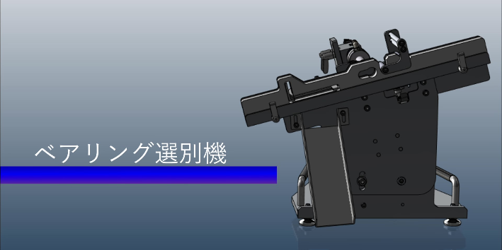 ベアリング内径測定選別機（ローコストタイプ）