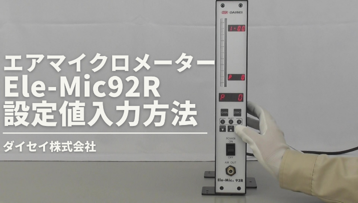 エアマイクロメータEle-Mic92R-MA/MF　設定値入力方法