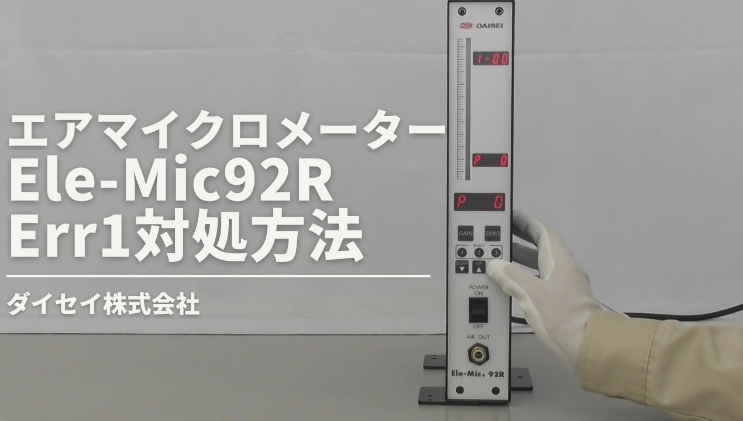 エアマイクロメータEle-Mic92R-MA/MF　Err1対処方法